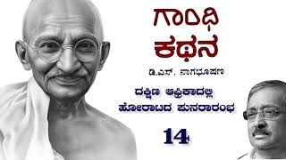 ಗಾಂಧಿ ಕಥನ 14  ದಕ್ಷಿಣ ಆಫ್ರಿಕಾದಲ್ಲಿ ಹೋರಾಟದ ಪುನರಾರಂಭ [upl. by Atsira]