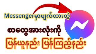 Messenger မှာ ဖျက်ထားတဲ့စာတွေကိုပြန်ယူနည်း ပြန်ကြည့်နည်း [upl. by Pepin]