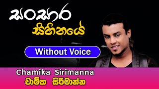 Sansara Sihinaye karaoke Song  සංසාර සිහිනයේ  Chamika Sirimanna  Sinhala Karaoke [upl. by Eelsha]