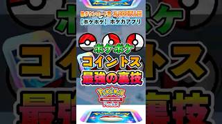 【新作ポケカ】 ポケポケ 大炎上中のコイントス裏技を超える！成功率8割コイントスのコツ ポケモンカードアプリ 【ポケモンカード】 [upl. by Teyugn]