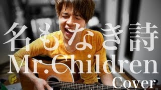 名もなき詩  MrChildrenCOVER 弾き語り [upl. by Yleoj703]