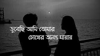 চির অধরা  Lyrics   ডুবেছি আমি তোমার চোখের অনন্ত মায়ায়  Miftah Zaman  Amit Malic [upl. by Ehsom]