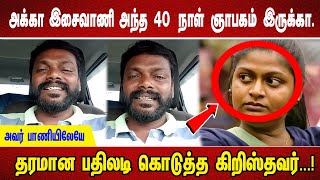 அக்கா இசைவாணி அந்த 40 நாள் ஞாபகம் இருக்கா அவர் பாணியிலேயே தரமான பதிலடி கொடுத்த கிறிஸ்தவர் [upl. by Alecia]