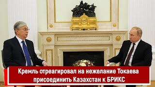 Кремль отреагировал на нежелание Токаева присоединить Казахстан к БРИКС [upl. by Nivrem559]