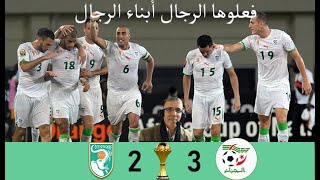 Algérie vs Côte dIvoire CAN 2010  ريمونتاده تاريخيه للخضر الجزائر و ساحل العاج كأس أفريقا 2010 [upl. by Aihsia]