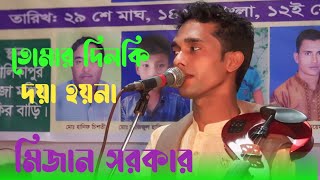 বন্দনার গান তোমার দিলকি দয়া হয়না  মিজান সরকার  Tumar Dilki Doya Hoyna  Mijan Sarkar [upl. by Poland]