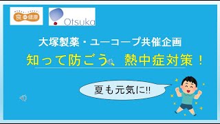 大塚製薬・ユーコープ共催企画「知って防ごう、熱中症対策！」 [upl. by Etiam]