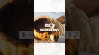 【米粉レシピブックmenu②】米粉でつくる♪甘酒バスクチーズケーキ🧀🌾 [upl. by Ramsey]