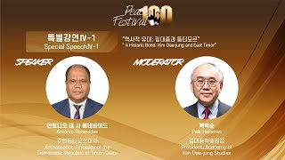 김대중 100년 평화페스티벌 2일차 학술행사 특별강연 41 quot역사적 유대 김대중과 동티모르quotKOR [upl. by Dnamra]