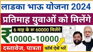 माझा लाडका भाऊ योजना 2024 रजिस्ट्रेशन  Majha Ladka Bhau Yojana 2024  Ladka Bhau Yojana form 2024 [upl. by Oiraved]