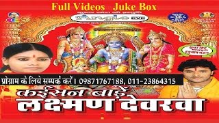 कईसन बाड़े लक्ष्मण देवरवा  POONAM SHARMA KHESARI LAL  FULL VIDEO SONGS JUKEBOX [upl. by Wallford]