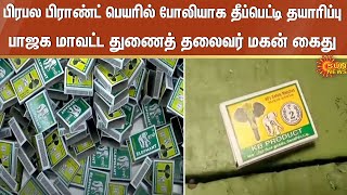 Fake Matchbox  Kovilpatti  Fake Branding  BJP  Sun News [upl. by Aliel]