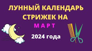 Лунный календарь стрижек на март 2024 года [upl. by Ashley]