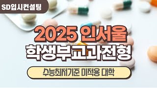 2025 수시 인서울 학생부교과 수능 최저없는 대학은 어디 [upl. by Nola]