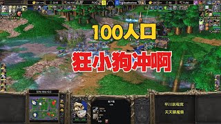 太狠了，100人口狂狗，硬刚暗夜！魔兽争霸3 [upl. by Sessylu]