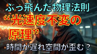 光速度不変の原理とは？ 日常的な感覚に反する宇宙の法則。光速が不変ならば時間や空間が伸び縮みする？ [upl. by Okire]