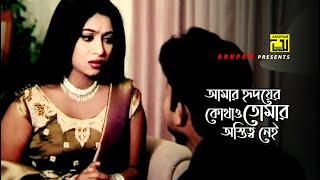 আমার হৃদয়ের কোথাও তোমার অস্তিত্ব নেই  Shabnur  Amin Khan  Hridoyer Bondhon  Movie Scene [upl. by Saddler871]