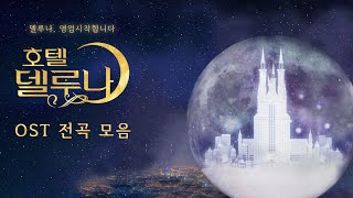 𝐏𝐥𝐚𝐲𝐥𝐢𝐬𝐭 델루나 영업 시작합니다 🌙 호텔 델루나 OST 노래 모음ㅣHotel Del Luna OST Playlist 가사 Lyrics [upl. by Enellij]