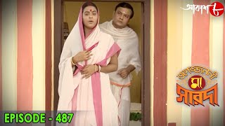 জগজ্জননী মা সারদা  Jagajjanani Maa Sarada  Episode  487  Bengali Devotional Serial  Aakash Aath [upl. by Stormie]