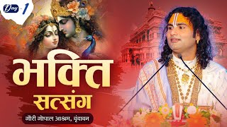 Live  Bhakti Satsang  Aniruddhacharya Ji Maharaj  Day 1  Sadhna Tv [upl. by Aldos841]