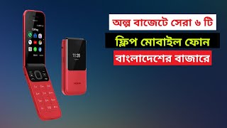 Top 6 Best Folding mobile price in bangladesh [upl. by Georgianna]