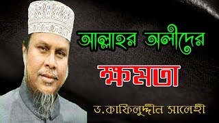 আল্লাহর অলীদের ক্ষমতা। Dr Kafil Uddin Sarkar Salehi [upl. by Adnohser]