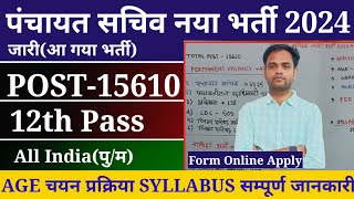 Panchayat Sachiv new recruitment 2024  पंचायत सचिव नया भर्ती 2024  panchayati Raj vibhag Vacancy [upl. by Ajile]