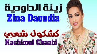 زينة الداودية كشكول شعبي في مهرجان وليلي بمكناس 2024 Zina Daoudia Kachkoul Chaabi En Fistival Wlili [upl. by Anthea]