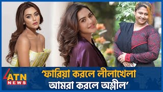 ‘ফারিয়া করলে লীলাখেলা আমরা করলে অশ্লীল’  Nusrat Faria  Moyuri  BD Celebrity  ATN News [upl. by Asoj379]