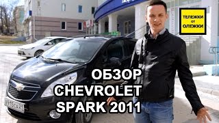 Chevrolet Spark Обзор тестдрайв Chevrolet Spark III 2011 гв Тележки от Олежки [upl. by Eiramasil709]