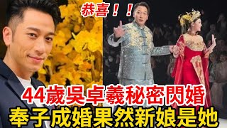 重磅！TVB吳卓羲秘密結婚，經紀人證實！ 奉子成婚！竟然是她！ 女方身份出乎意料！ 吳卓羲結婚TVB [upl. by Komsa927]