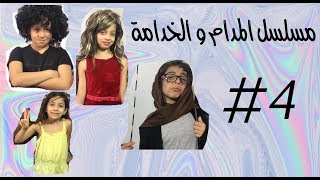 مسلسل المدام و الخدامة 4  👩🏻👵🏼 👩‍👧Madam And Housemaid 4 [upl. by Newton577]