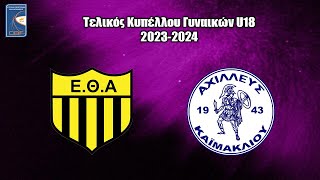 Τελικός Κυπέλλου Γυναικών U18 2023  2024  ΕΘΑ Έγκωμης v Αχιλλέας Καιμακλιού [upl. by Aeel199]