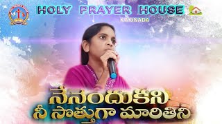 నేనెందుకని నీ సొత్తుగా మారితిని holy prayer house kakinada fasting prayers 2024👏🏻 [upl. by Ogeid]