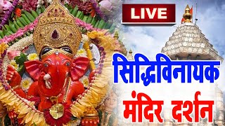 LIVE  Siddhivinayak Live Darshan  सिद्धिविनायक लाइव दर्शन  From Siddhivinayak Mandir Mumbai2024 [upl. by Valli]