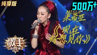 【单曲纯享】MISIA米希亚《现在好想见你》《歌手2020》当打之年【湖南卫视官方HD】 [upl. by Deeanne]