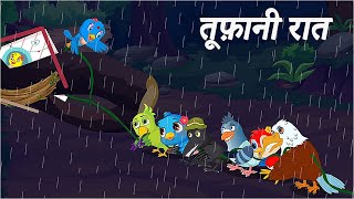 क़द छोटा लेकिन काम बड़ा  Tuni Cartoon Kahani  Kauwa Hindi kahani  Hindi Kahaniyan  Moral Story [upl. by Eerahc]