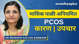 लोकांची मासिक पाळी अनियमित का असते  Irregular Periods  PCOS in Marathi Dr Manisha Kalyan Barmade [upl. by Halley169]