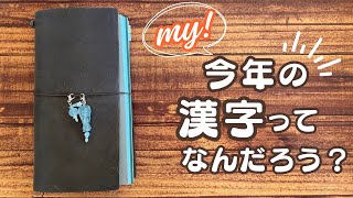 【手帳タイム】quot私の僕のquot 今年の漢字を考えてみる｜カード占い付き ♯16 [upl. by Stets]