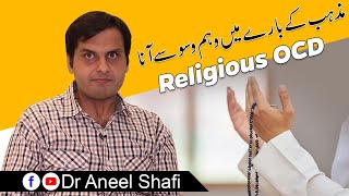 What is Religious OCD  Mazhab ke baray mei waham wasay aana  Dr Aneel Shafi [upl. by Ennaeilsel978]