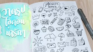 ไอเดียวาดการ์ตูนไอคอนน่ารักๆ ไว้ตกแต่งแพลนเนอร์  Doodle Planner Icons [upl. by Dacey]