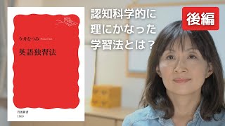 【後編】本要約『英語独習法』認知科学に基づく英語学習法を解説 [upl. by Nylac]