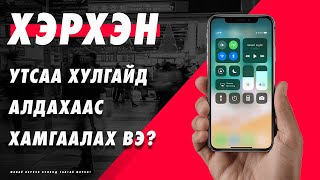 Хэрхэн iPhoneоо хулгайд алдахаас сэргийлэх вэ  Find My iPhone EP67 [upl. by Eimorej]