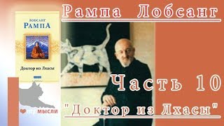 Рампа Тьюсдей Лобсанг quotДоктор из Лхасыquot часть 10 [upl. by Alegnatal]