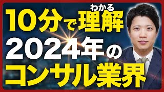 【2024年】最新のコンサルティング業界＆採用動向を徹底解説しますChatGPT生成AIDXリストラ倒産アクセンチュアBard [upl. by Ruthi]