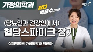 왔다 박교수 시즌 5 당뇨인과 건강인에서 혈당스파이크 잡기  상계백병원 가정의학과 박현아 [upl. by Inaffets131]