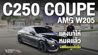 คุ้มค่าไม่แพงแล้ว MercedesBenz C250 Coupe AMG Dynamic W205 คุ้มค่าเกินราคา คุณไม่ควรพลาด [upl. by Adnoyek504]