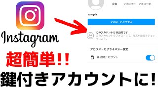 【インスタ】鍵付きアカウント・非公開にする方法を紹介！できない理由とは？ [upl. by Thorma]