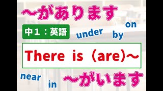 【中１：英語】There is are～の文 [upl. by Nytsirt]