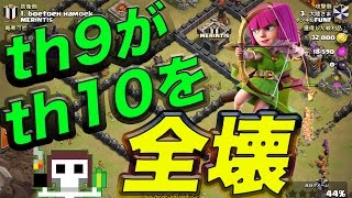 【クラクラ実況】なんとth9がth10を全壊！スッゲー【クイヒーバルキリー】 [upl. by Samot]